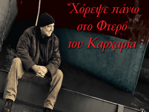 Κυριακή 16 Αυγούστου: «Χόρεψε πάνω στο φτερό του καρχαρία» Γιάννης Κούτρας (ακυρώθηκε)