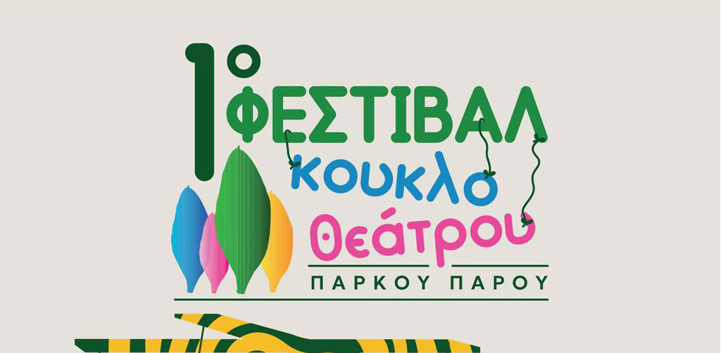 Φεστιβαλ Κουκλοθέατρο Πάρου