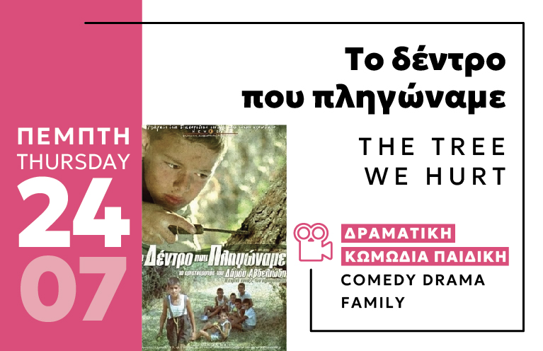 Cine Enastron July 2025 ΤΟ ΔΕΝΤΡΟ ΠΟΥ ΠΛΗΓΩΝΑΜΕ