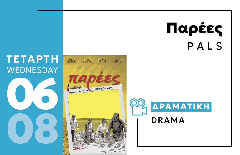 Cine Enastron ΠΑΡΕΕΣ