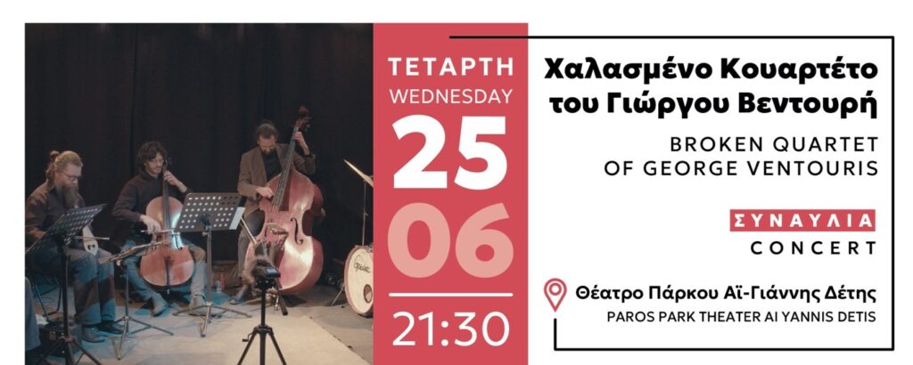 ΓΙΩΡΓΟΣ ΒΕΝΤΟΥΡΗΣ – ΧΑΛΑΣΜΕΝΟ ΚΟΥΑΡΤΕΤΟ